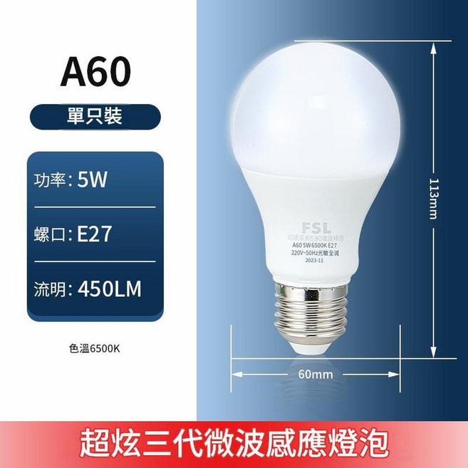 佛山照明 A60 5W LED燈泡 E27 6500K, A60 5W 超炫三代微波感應燈泡, 1個