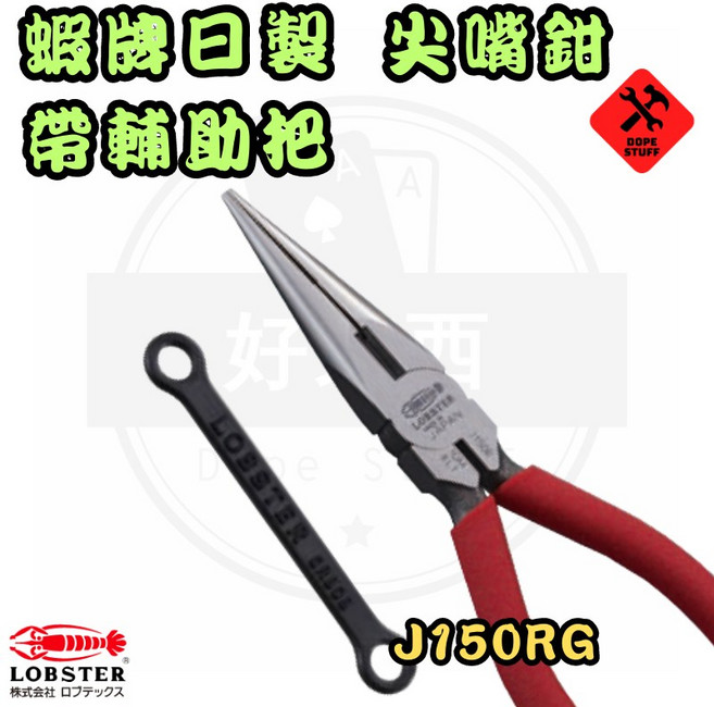 蝦牌 日製 尖嘴鉗 帶輔助器 J150RG, 1個
