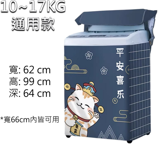 洗衣機防塵套 洗衣機罩 通用直立式洗衣機防曬防塵保護套, 平安喜樂