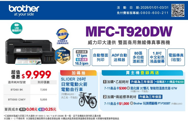 Brother MFC-T920DW 連續供墨複合機 傳真/影印/複印/掃描 事務機, 機器一台+墨水一組+延長保固+原廠贈品