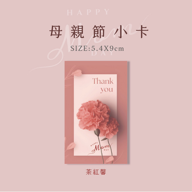 柔白馨 母親節小卡 康乃馨萬用卡片, 1個, 茶紅馨