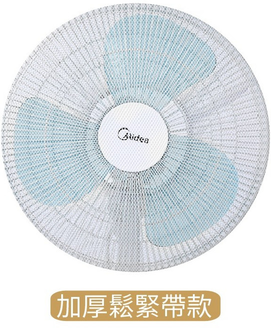 Midea 電風扇網罩 加厚鬆緊帶款 保護套 防塵罩, 鬆緊帶-白色