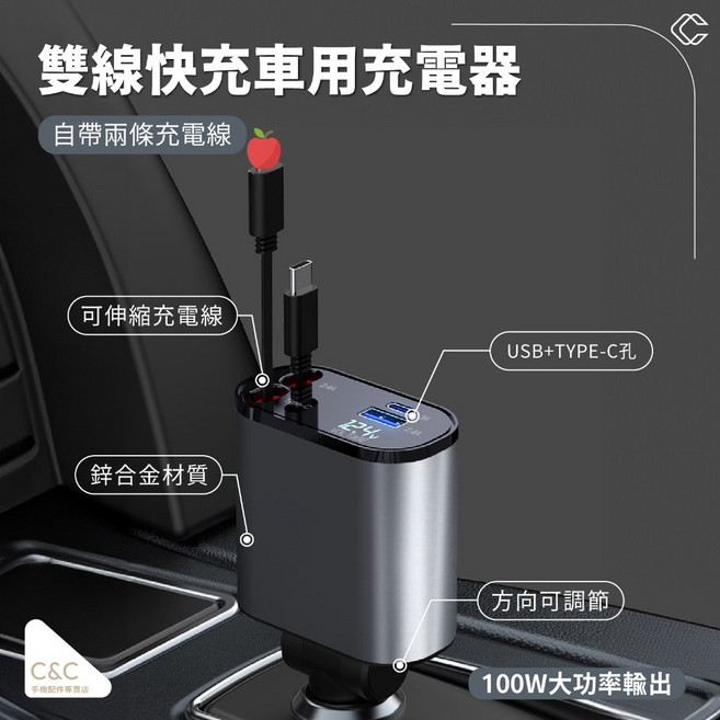 雙線快充車用充電器 自帶伸縮充電線 100W大功率輸出, Type-C+平果充電
