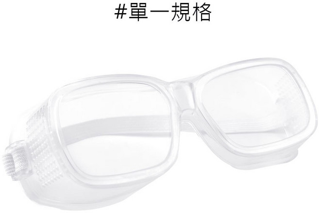 全罩式防護眼鏡 防飛沫透明眼鏡, 1個, 單一規格