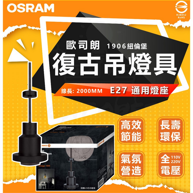 OSRAM 歐司朗 1906 紐倫堡 復古工業風吊燈, 單一選項