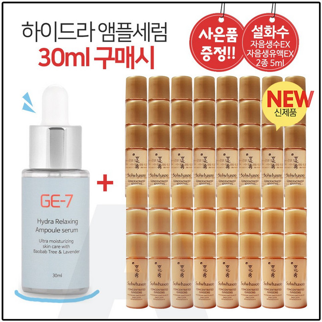 GE7 하이드라 앰플세럼 (30ml) 구매시 샘플 자음생수EX+자음생유액EX 2종 각 5ml X 24개, 1개, 30ml