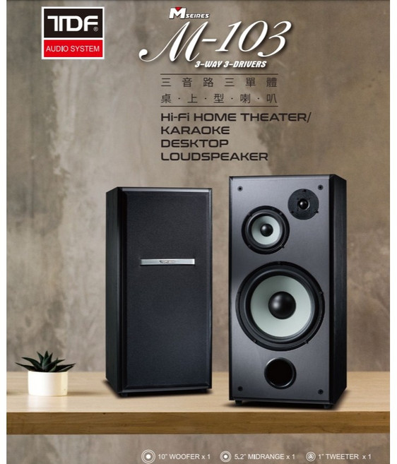 TDF M-103 Hi-Fi 家庭劇院/卡拉OK 桌上型喇叭
