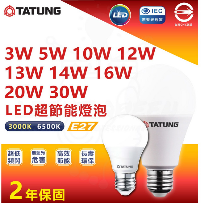 大同 LED燈泡 3W 5W 10W 12W 13W 14W 16W 20W 30W LED超節能燈泡, 1個, 大同 3W LED球泡 黃光