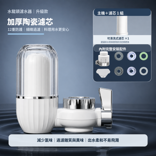 水龍頭濾水器 升級款 加厚陶瓷濾芯 12重防護 細緻過濾 料理用水更安心, 1個