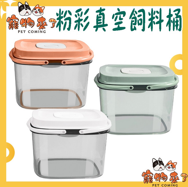 寵物來了 粉彩真空飼料桶 儲糧桶 密封罐, 1個, 寵物來了-粉彩真空飼料桶 白, 白