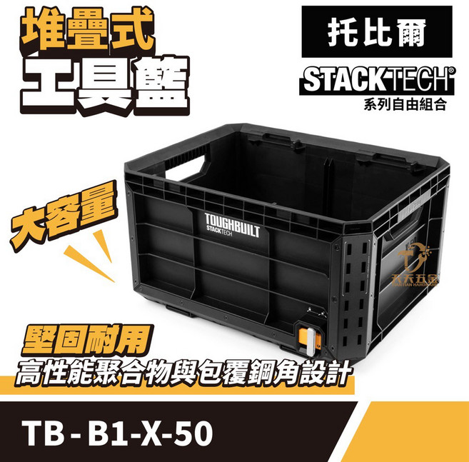 托比爾 工具箱 工具盒 手提工具箱 堆疊工具箱 工具籃 工具車 收納盒 工具收納, 1個, TB-B1-X-50工具籃