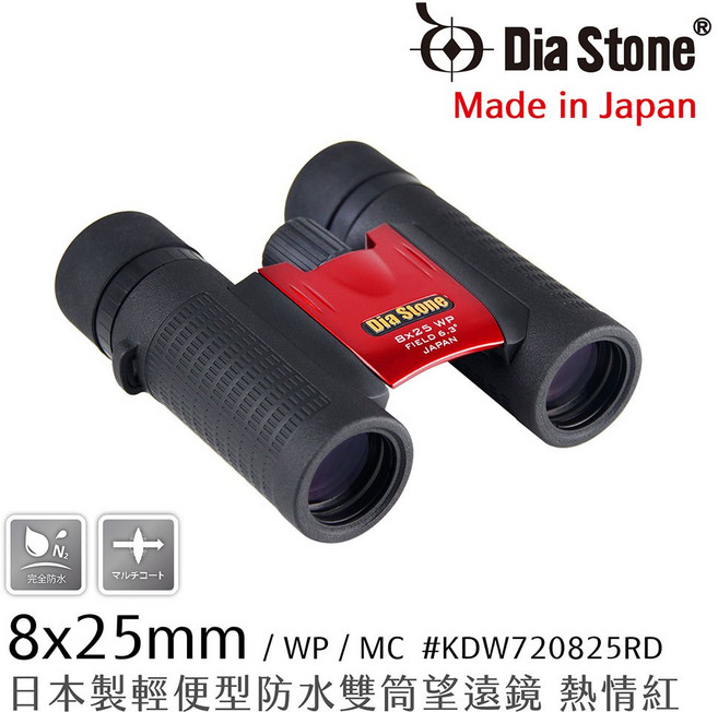 Dia Stone 8x25mm 輕便型防水雙筒望遠鏡