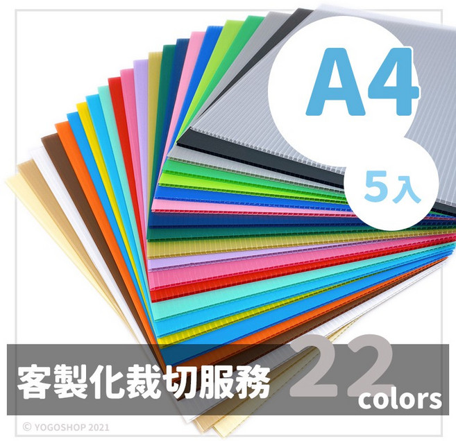 A4 塑膠瓦楞板 (PP板) 3mm 厚 多色可選, 19 黑色 | 一包(5張入), 1個