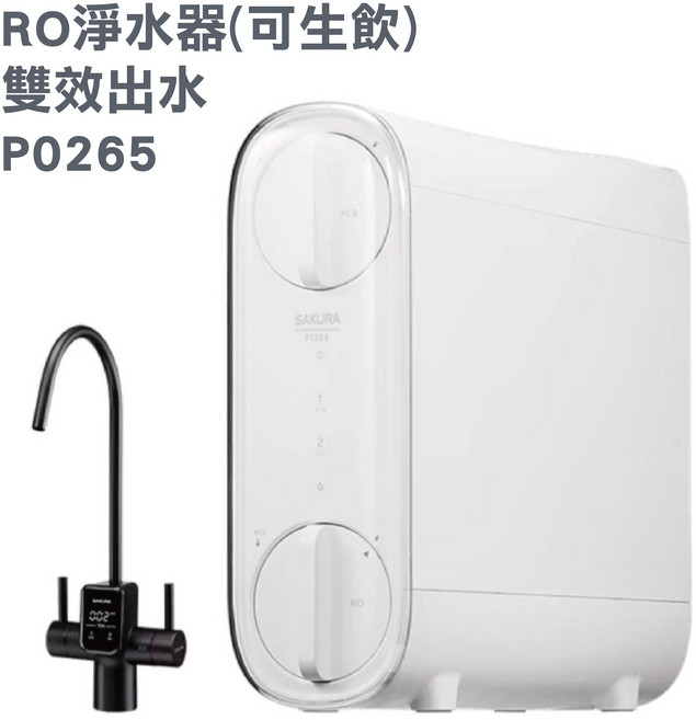 【SAKURA 櫻花】P0265 雙效出水RO淨水器 可生飲, P0265