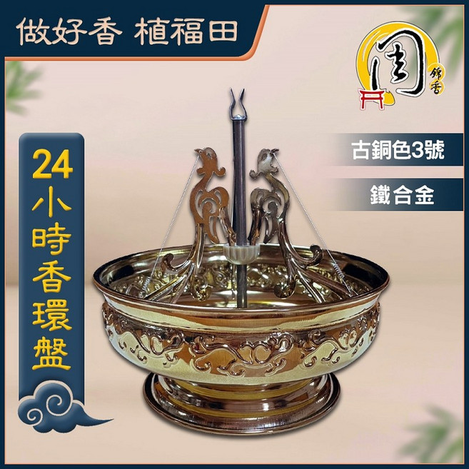 周錦香 香環盤 適用降真香環 24H/48H香環盤 4H淨香盤組 香環架 環香盤 香座 盤香架 香環爐 香爐 香夾, 24H香環盤(古銅色3號)-$250, 古銅色