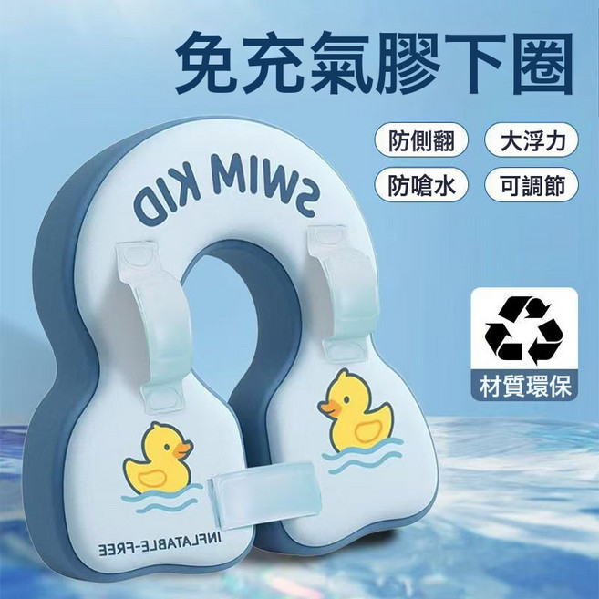 免充氣腋下圈 嬰兒游泳圈 寶寶防側翻 穿戴舒適, 藍色鴨子【免充氣-腋下圈】防翻防嗆