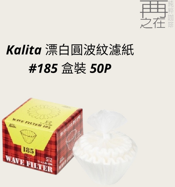 Kalita 漂白圓波紋濾紙185 盒裝50入 手沖咖啡濾紙 純淨風味, 1個