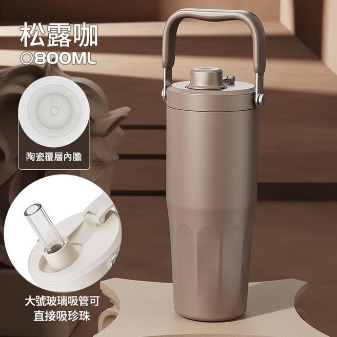 陶瓷內膽保溫杯 800mL 吸管 提把, 玻璃吸管 咖色 噴陶內膽, 1個