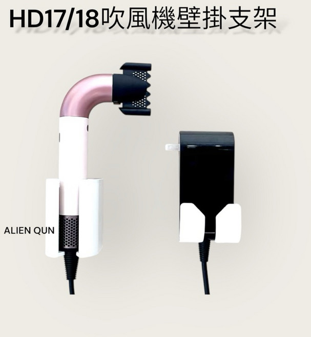 速發Dyson吹風機壁掛支架hd17通用款 免打孔收納, 1個, Hd17/18壁掛支架 白