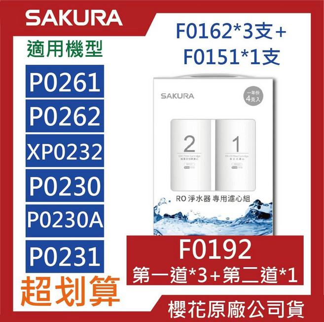 SAKURA櫻花【原廠公司貨】RO濾心組合包 P0230 P0230A 濾心 F0195, 1組, F0193【7支入】兩年份