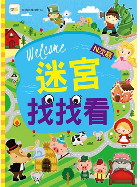 東雨 迷宮找找看 (N次寫) 視覺區辨 觀察力 專注力 遊戲書