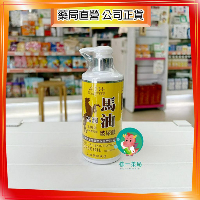 株一藥局 ADD 北海道高滋潤馬油身體乳300ML,深層滋潤乾燥肌膚,長效保濕,提升肌膚防禦力,全家適用。, 1瓶, 300ml