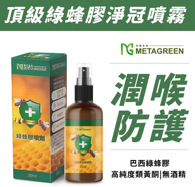 METAGREEN 頂級綠蜂膠淨冠噴霧 潤喉 無酒精, 1個