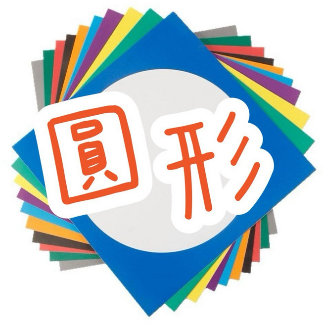 彩色方形卡紙 外方內圓創作底板 10色美術DIY繪畫板, 1個, 圓