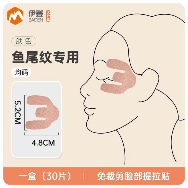 伊登 法令紋專用 臉部提拉貼, 1個, 【鱼尾纹贴】1盒/30片,均码