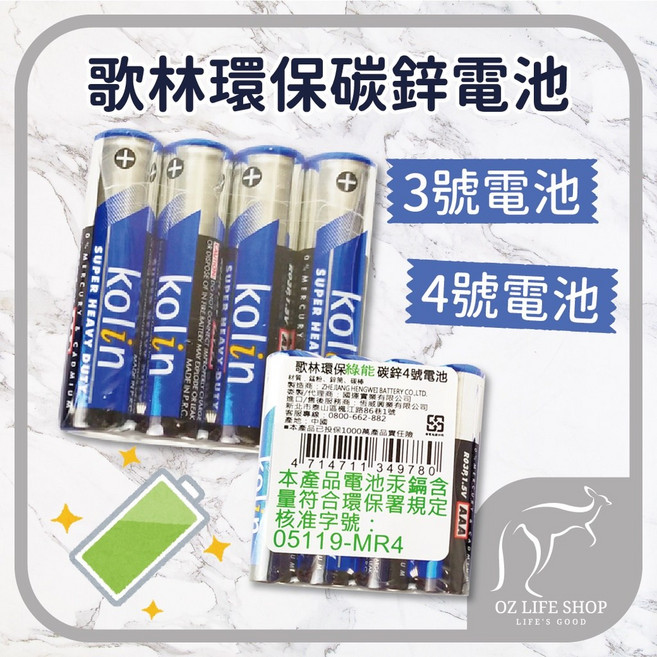 歌林 環保碳鋅電池 4號電池, 1個, 4號歌林碳鋅電池4入
