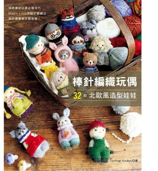 【EB 新手作】棒針編織玩偶 北歐風造型娃娃 Tsumugi Koubou樂鉤織系列 手工編織 溫馨家居擺飾, 1個