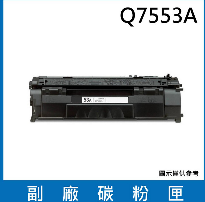 HP Q7553A/53A 全新相容碳粉匣 適用多款HP印表機型號 列印品質清晰銳利, 1個