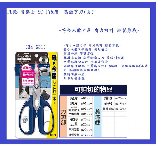 PLUS 普樂士 SC-175PM 萬能剪刀 符合人體力學 省力設計, 1個, 刃48mm / 全長178mm 支