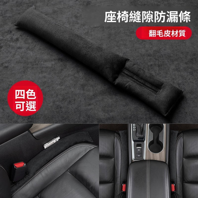 汽車座椅縫隙塞防漏條 翻毛皮材質, 一對,黑色, 黑色, 一對, N/A