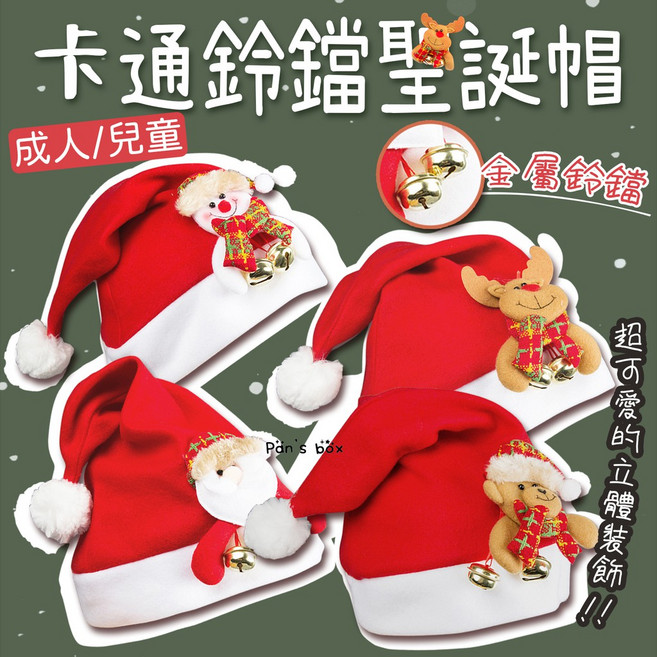 鈴鐺聖誕帽 成人/兒童款 可愛立體裝飾, 1個, 鈴鐺聖誕帽 兒童款,老人