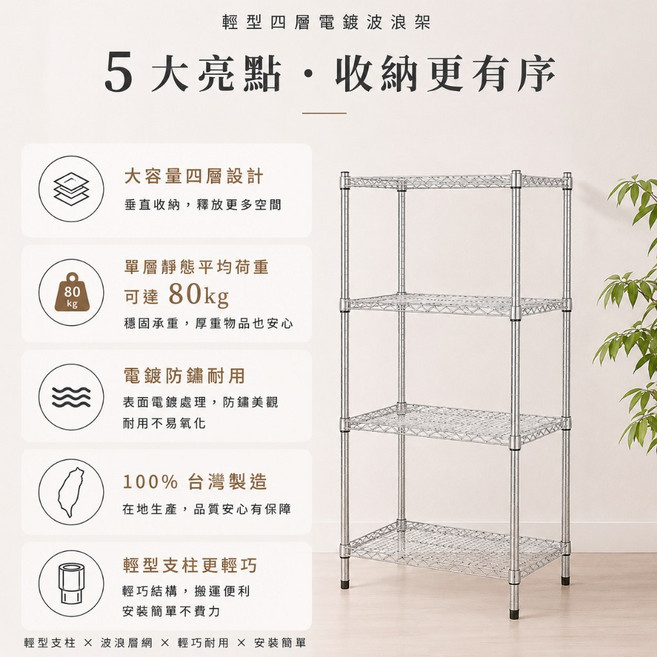 輕型四層電鍍波浪架, 90x45x150cm, N/A, 4