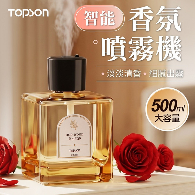 智能香氛噴霧機, TOPSON香氛噴霧機-烏木沉香, 1個