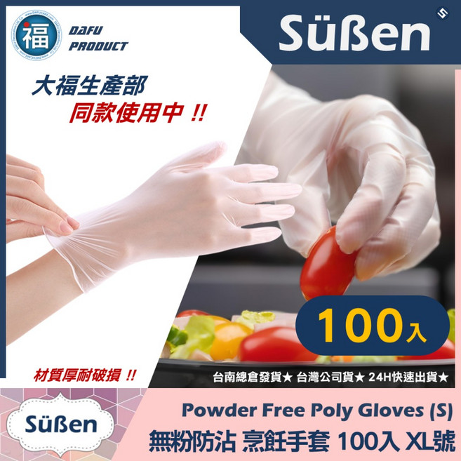 Süßen 無粉防沾複合PVC手套 烹飪烘焙 100入, 1個