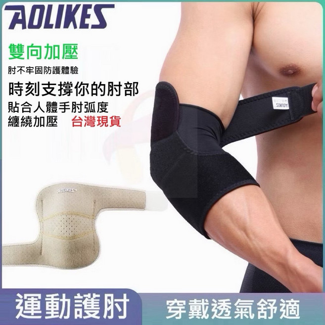 AOLIKES 雙向加壓運動護肘 纏繞式 透氣舒適, 1個