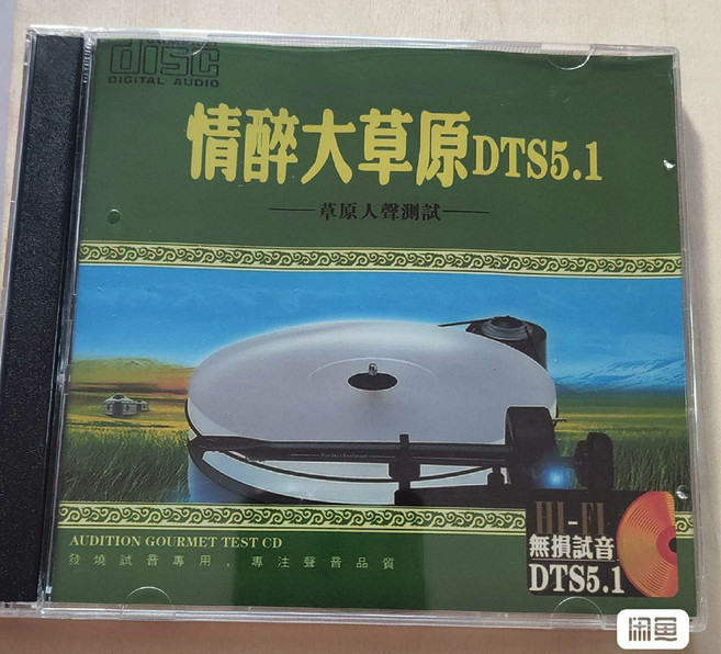情醉大草原 DTS5.1 草原人聲測試 CD 音樂合集 5.1聲道 Hi-Fi 無損試音, 1個