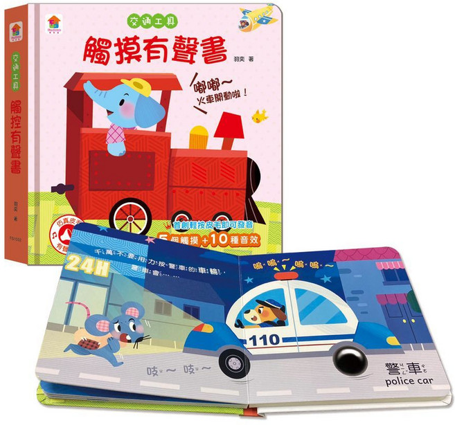 双美 觸摸有聲書, 交通工具