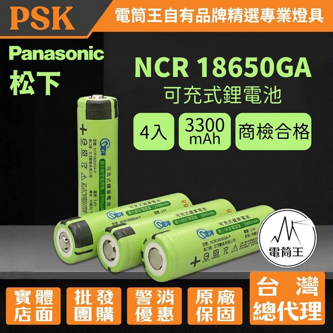 Panasonic 松下 NCR 18650GA 可充電鋰電池 3300mAh~3450mAh 4入 商檢合格, 4個