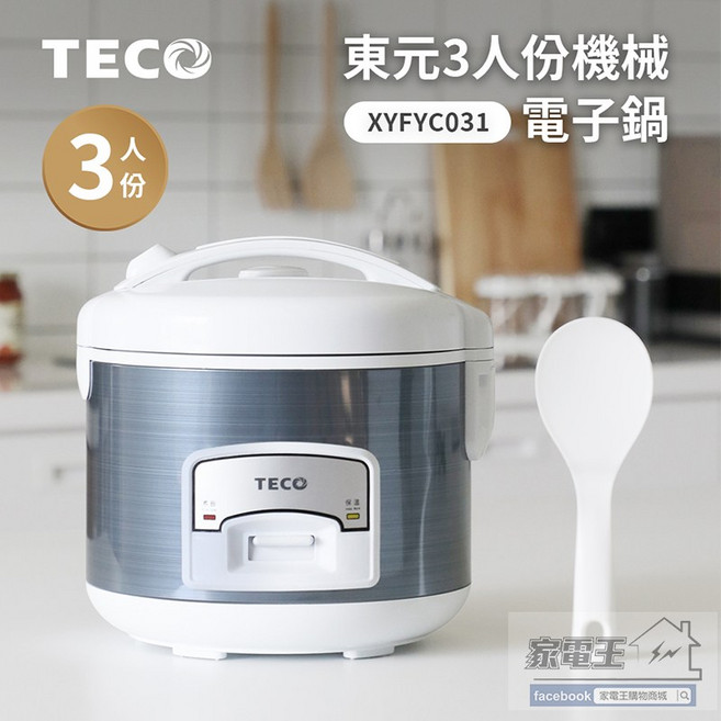 TECO 東元 3人份機械電子鍋 XYFYC031 不沾 自動保溫