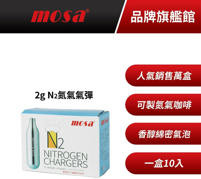 mosa 2g N2氮氣氣彈 氮氣咖啡專用, 1個, 300g