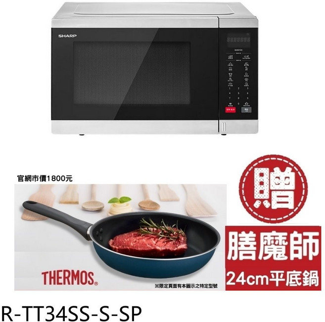SHARP 夏普 R-TT34SS-S-SP 34公升 變頻微波爐 (贈 膳魔師 24cm 不沾鍋)