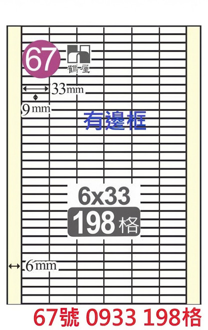 鶴屋 A4 雷射噴墨影印電腦標籤貼紙 白色 1袋20張, 1個, 67號 0933 198格 直角有邊框,1袋20張 無邊框為C 有邊框為L, 198格