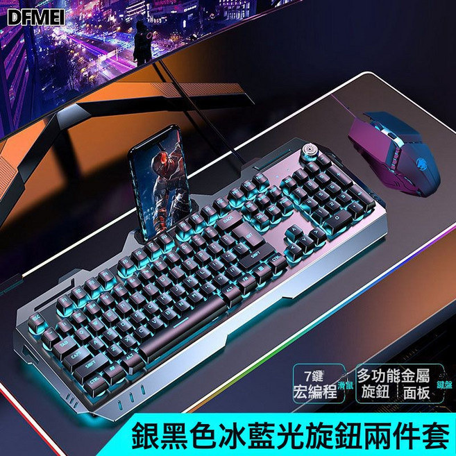 DFMEI 前行者810機械手感鍵盤耳機套裝電競遊戲筆記本電腦有線, 人體工學, 如圖, 金屬灰冰藍光【旋鈕版】+YX110鼠標