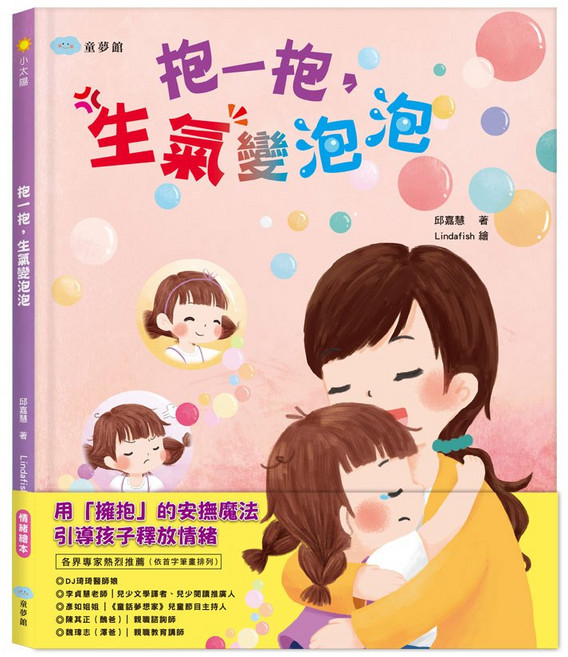 双美 抱一抱,生氣變泡泡 / 繪本 / 生活教育