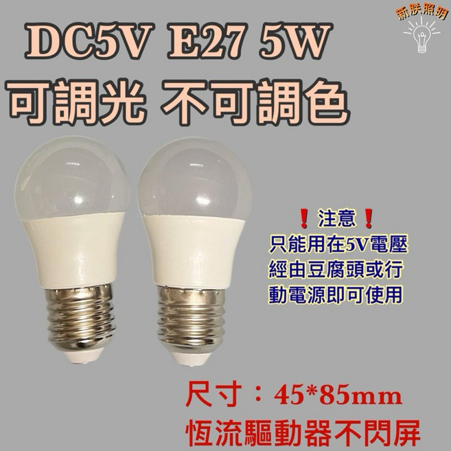 新朕照明 DC5V E27 5W 可調光 燈泡, 1個, DC5V 5W黃光3000K