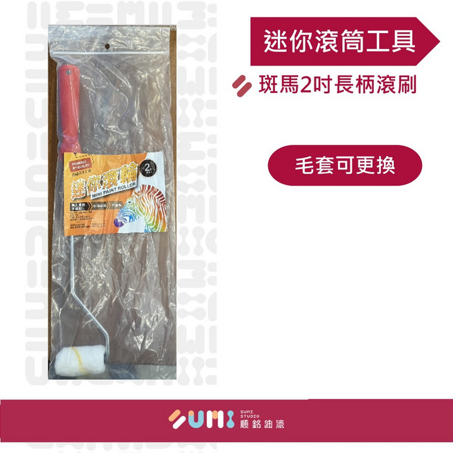 順銘 工具 斑馬牌 滾刷 滾筒 毛套頭可替換, 迷你長柄6吋, 1個